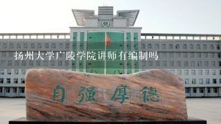 扬州大学广陵学院讲师有编制吗