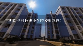 三明医学科技职业学院校徽意思？