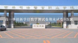 高一单招新学径数学测试卷期末试卷B答案