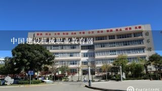 中国建设机械职业教育网