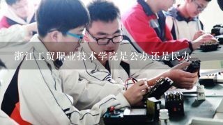 浙江工贸职业技术学院是公办还是民办