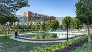 沙市职业大学怎么样