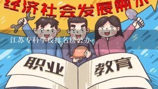 江苏专科学校排名榜公办