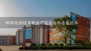 蚌埠经济技术职业学院是公办还是民办