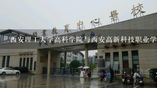 西安理工大学高科学院与西安高新科技职业学院有什么关系