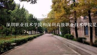 深圳职业技术学院和深圳高级职业技术学院是一家学校吗？