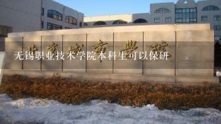 无锡职业技术学院本科生可以保研