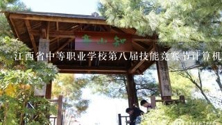 江西省中等职业学校第八届技能竞赛节计算机类专业竞赛有没有笔试啊