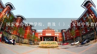 国家举办各种学校，普及（ ），发展中等教育、职业教育和高等教育，并且发展学前教育。