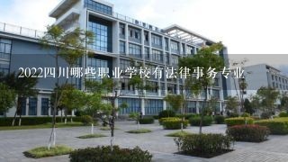2022四川哪些职业学校有法律事务专业