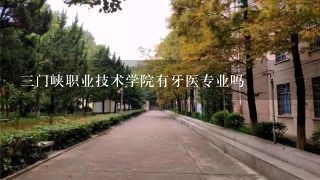 三门峡职业技术学院有牙医专业吗