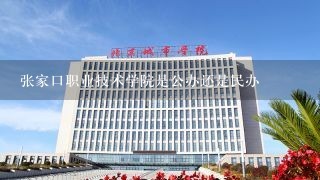 张家口职业技术学院是公办还是民办