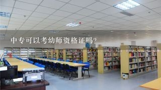 中专可以考幼师资格证吗？