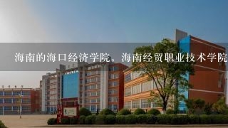 海南的海口经济学院，海南经贸职业技术学院，海南职业技术学院那个好呀？