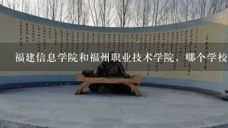 福建信息学院和福州职业技术学院，哪个学校好？