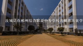 汝城县在郴州综合职业中专学校的精准扶贫学生名额有几个？