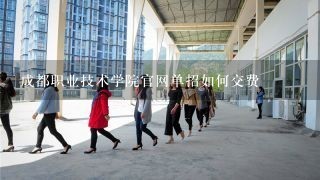 成都职业技术学院官网单招如何交费