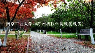 南京工业大学和苏州科技学院孰优孰劣？