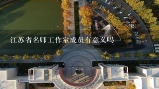 江苏省名师工作室成员有意义吗