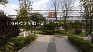 上海科技创新职业清单