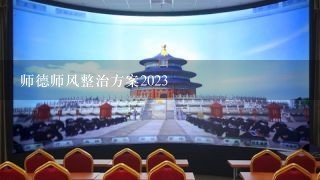 师德师风整治方案2023