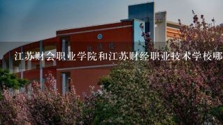 江苏财会职业学院和江苏财经职业技术学校哪一个好