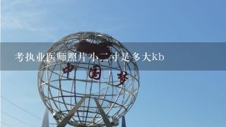 考执业医师照片小二寸是多大kb