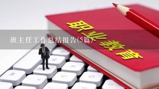 班主任工作总结报告(5篇)