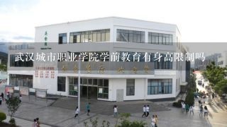 武汉城市职业学院学前教育有身高限制吗