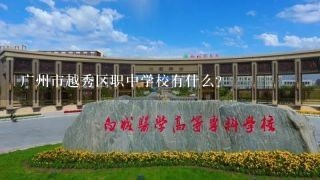 广州市越秀区职中学校有什么？