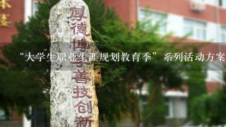 “大学生职业生涯规划教育季”系列活动方案