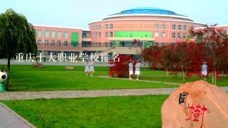 重庆十大职业学校排名