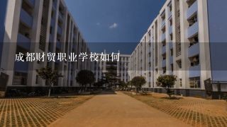 成都财贸职业学校如何