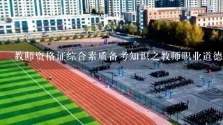 教师资格证综合素质备考知识之教师职业道德 ？