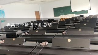 职高高一班级学期总结