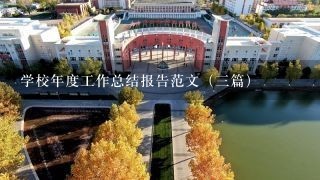 学校年度工作总结报告范文（三篇）