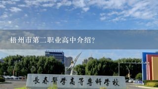 梧州市第二职业高中介绍？