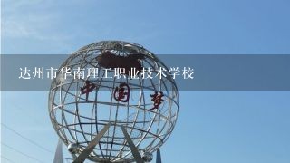 达州市华南理工职业技术学校