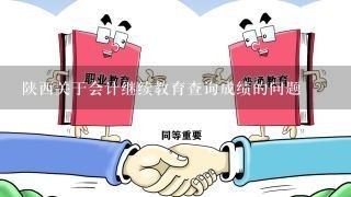 陕西关于会计继续教育查询成绩的问题