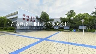 广东省财政职业技术学校怎么样