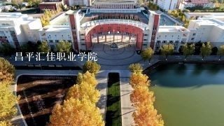 昌平汇佳职业学院