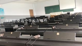 深圳职业高中学校有哪些