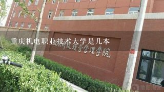重庆机电职业技术大学是几本