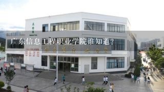 广东信息工程职业学院谁知道？