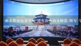 新乡职业技术学院 还有新乡幼儿师范 师专 学幼师比较专业可以的 是哪个学校 麻烦了