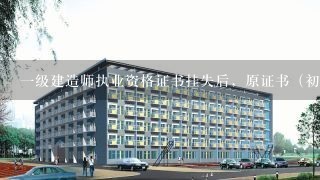 一级建造师执业资格证书挂失后，原证书（初始证书）还能被注册吗