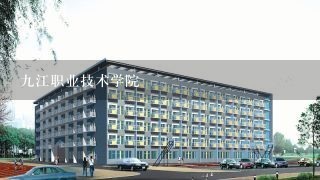 九江职业技术学院