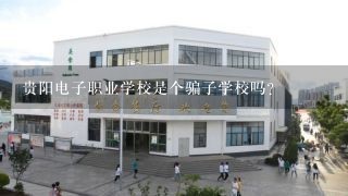 贵阳电子职业学校是个骗子学校吗？