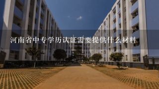 河南省中专学历认证需要提供什么材料