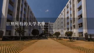 日照所有的大学名单